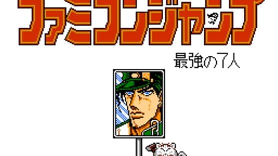 Famicom Jump II: Saikyou no 7-nin — screenshot 7