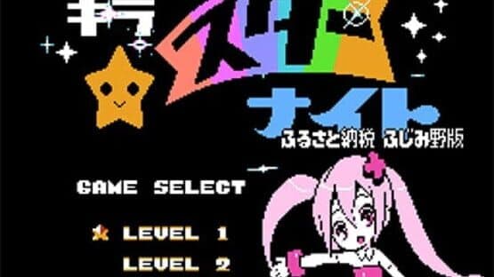 Kira-kira Star Night: Furusato Nouzei Fujimino-ban — screenshot 1