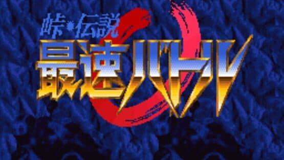 Touge Densetsu: Saisoku Battle — screenshot 1
