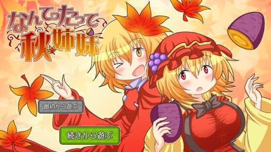 Nantettatte Aki Shimai — screenshot 1