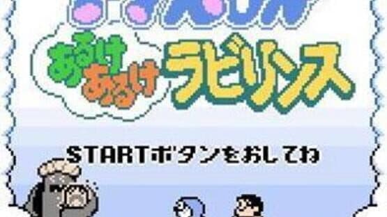 Doraemon: Aruke Aruke Labyrinth — screenshot 1