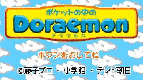 Pocket no Naka no Doraemon — screenshot 1