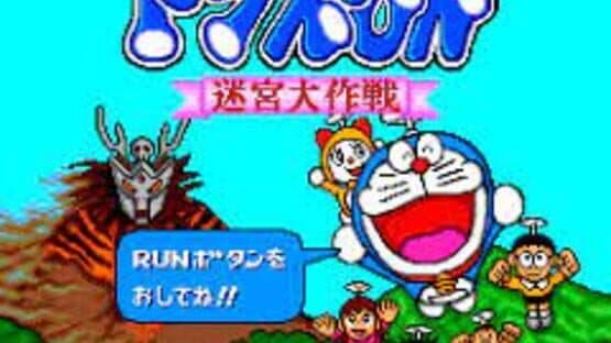 Doraemon: Meikyuu Daisakusen — screenshot 1
