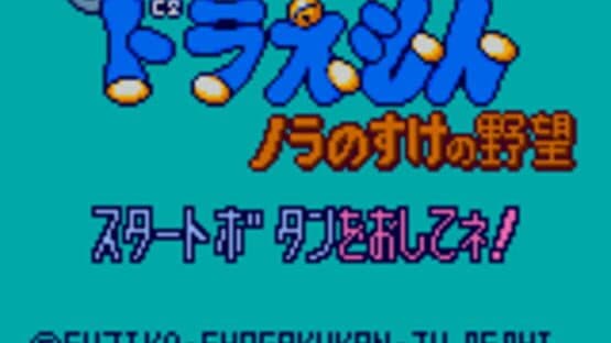 Doraemon: Nora no Suke no Yabou — screenshot 1