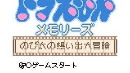 Doraemon Memories: Nobita no Omoide Daibouken — screenshot 1