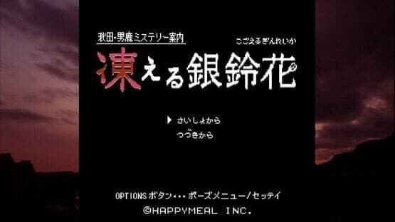 Akita Oga Mystery Annai: Kogoeru Ginreika — screenshot 1