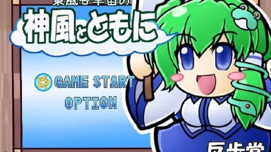 Kochiya Sanae no Kamikaze to Tomo ni — screenshot 7