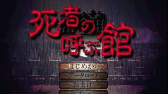 Shisha no Yobu Yakata — screenshot 1