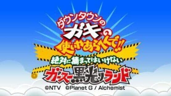 Downtown no Gaki no Tsukai Yaarahen de!! Zettai ni Tsukamatte ha Ikenai Gas Kurobikari Land — screenshot 1