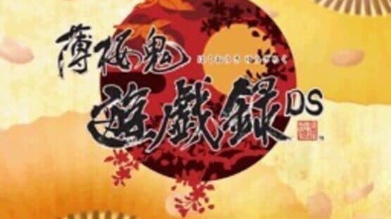 Hakuoki Yuugiroku DS — screenshot 3