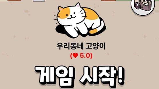 Uridongne Goyangi Chrreul Joahae: Gillyangi Meokbang Choseongkwijeu — screenshot 1