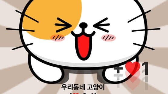 Uridongne Goyangi Chrreul Joahae: Gillyangi Meokbang Choseongkwijeu — screenshot 7