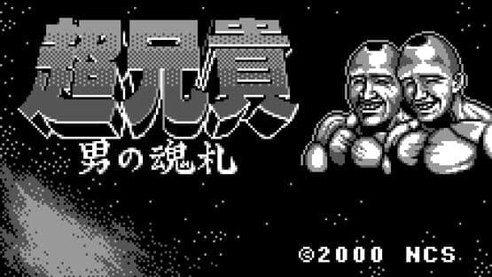 Chou Aniki: Otoko no Tamafuda — screenshot 1