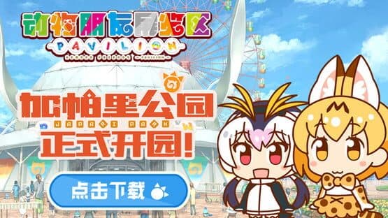 Kemono Friends Pavilion — screenshot 7