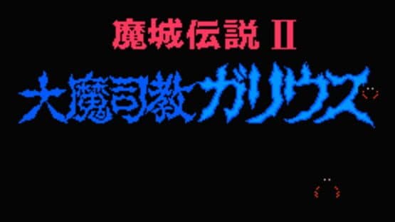 Majou Densetsu II: Daimashikyou Galious — screenshot 1