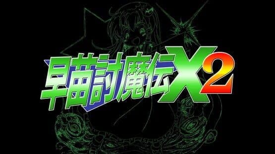 Sanae Toumaden X2 — screenshot 8