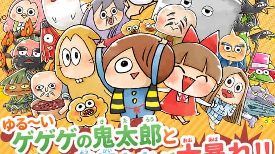 Yuru-i GeGeGe no Kitaro: Yokai Dotabata Daisensou — screenshot 1