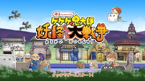 Yuru-i GeGeGe no Kitaro: Yokai Dotabata Daisensou — screenshot 6