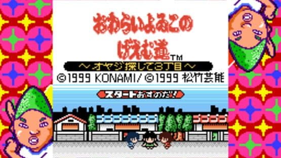 Owarai Yoiko no Game-dou: Oyaji Sagashite 3-choume — screenshot 1