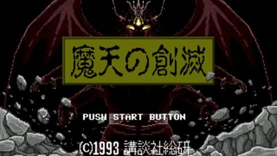 Maten no Soumetsu — screenshot 1