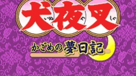 Inuyasha: Kagome no Yume Nikki — screenshot 5
