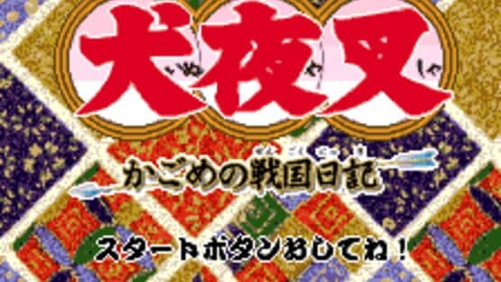 Inuyasha: Kagome no Sengoku Nikki — screenshot 1