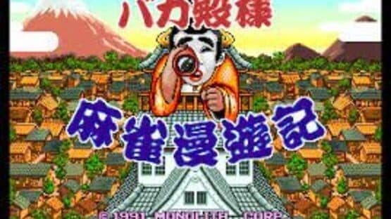 Bakatonosama Mahjong Manyuki — screenshot 1