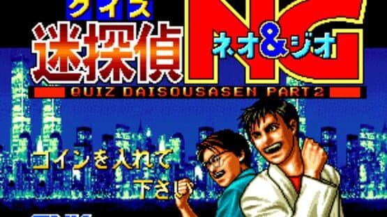 Quiz Meitantei Neo & Geo: Quiz Daisousasen Part 2 — screenshot 1