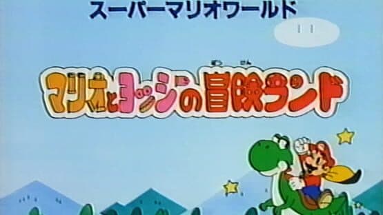Super Mario World: Mario to Yoshi no Bouken Land — screenshot 1
