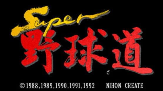 Super Yakyuu-dou — screenshot 1