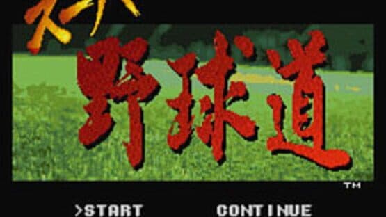 Super Yakyuu-dou — screenshot 1