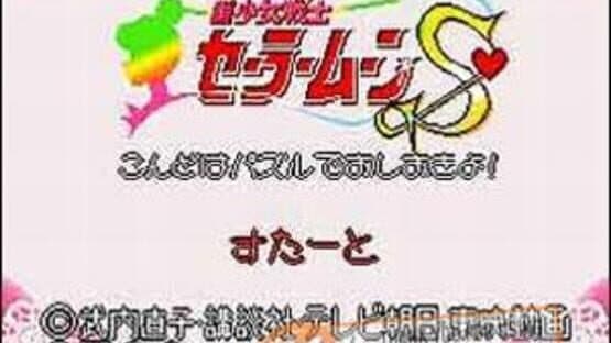 Bishoujo Senshi Sailor Moon S: Kondo ha Puzzle de Oshioki yo!! — screenshot 2