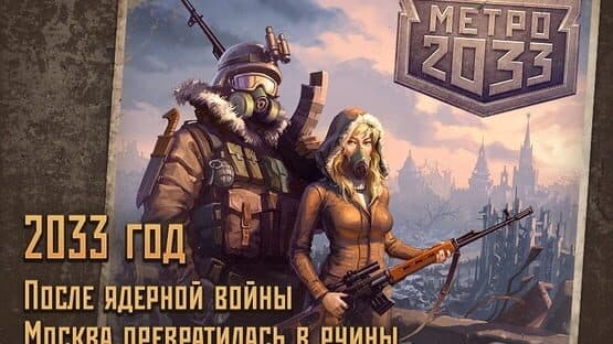 Metro 2033 — screenshot 2
