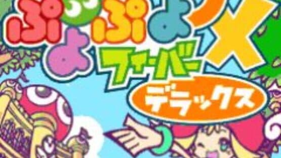 Puyo Pop Fever DX — screenshot 3