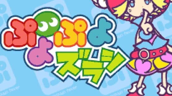 Puyo Puyo Zurashi — screenshot 2
