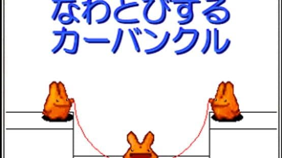Nawatobi suru Carbuncle — screenshot 2