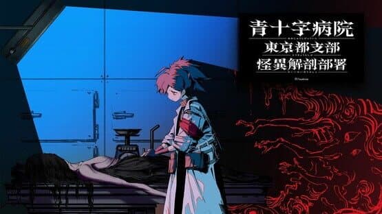 Aojuji Hospital: Tokyo Eidolic Anatomy Division — screenshot 1