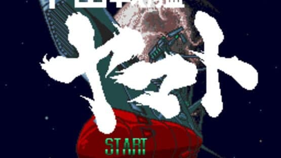 Uchuu Senkan Yamato — screenshot 1