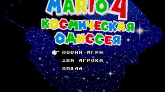 Mario 4: Kosmichyeskaya Odissyeya — screenshot 2