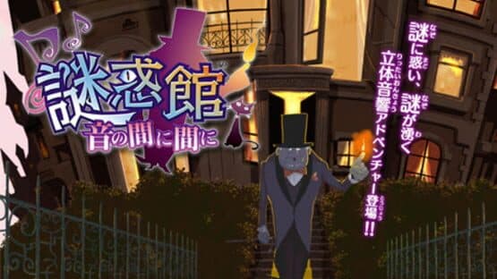 Nazo Waku Yakata: Oto no Ma ni Ma ni — screenshot 4