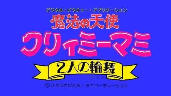 Creamy Mami: Futari no Rondo — screenshot 2