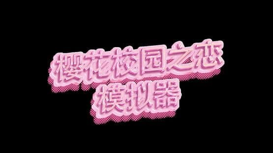 Sakura School Love — screenshot 6