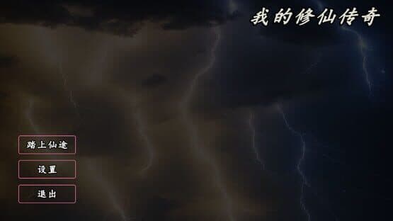 My Legend of Immortal Cultivation — screenshot 1