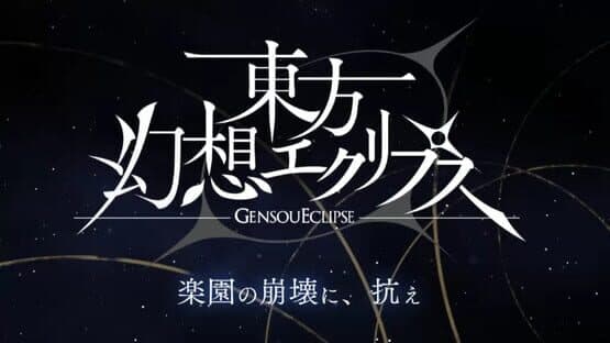 Touhou Gensou Eclipse — screenshot 1
