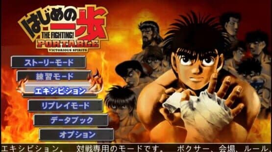 Hajime no Ippo: The Fighting! Portable - Victorious Spirits — screenshot 1