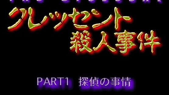 Crescent Satsujin Jiken: Hyena no Jijou — screenshot 1