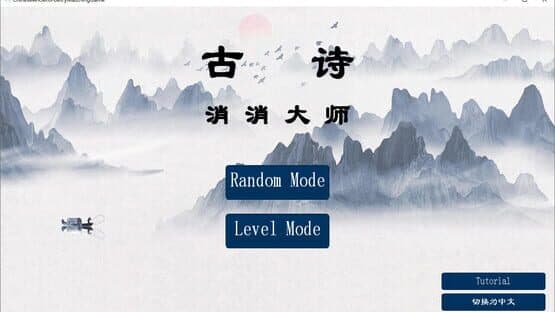 Chinese Ancient Poetry Matching Game — screenshot 1