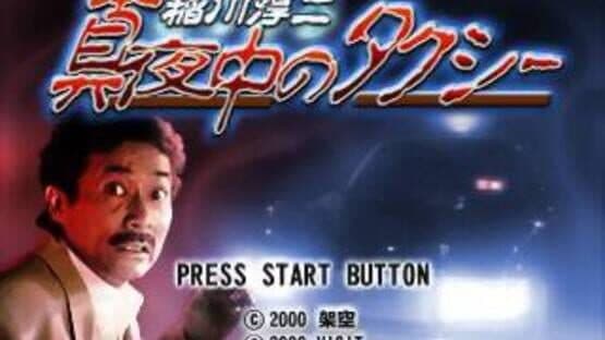 Inagawa Junji: Mayonaka no Taxi — screenshot 4