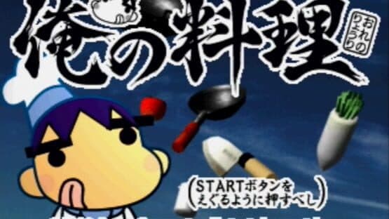 Ore no Ryouri — screenshot 1
