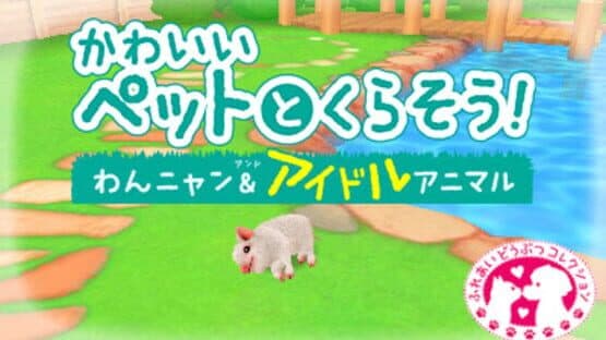 Kawaii Pet to Kurasou! Wan Nyan & Idol Animal — screenshot 1